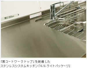 「美コートワークトップ」を装備したステンレスシステムキッチン「S.S.ライトパッケージ」